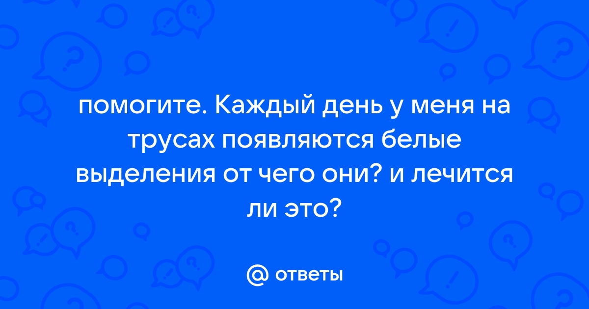 Как избавиться от белей