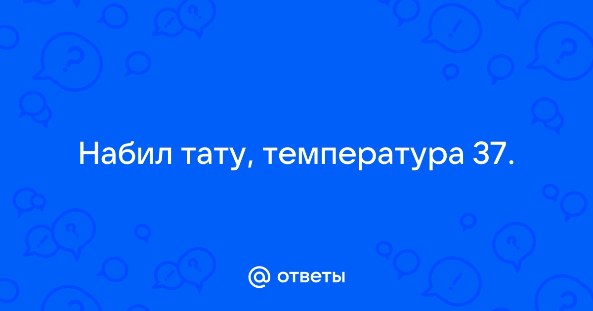 Инструкция по уходу за татуировкой.