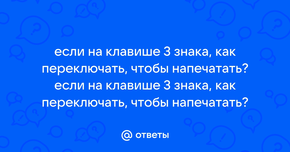 Что делать если ты зажимаешь клавишу на клавиатуре а она много раз нажимает