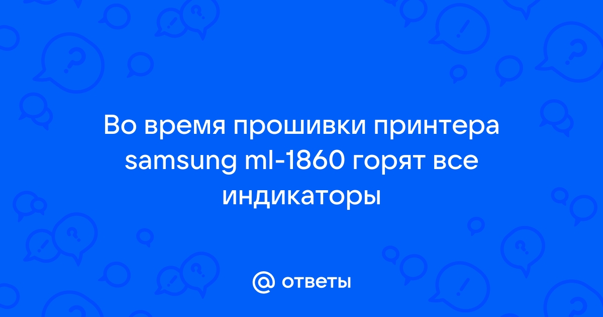 Инструкция по прошивке принтера ML-1860, ML-1865W, ML-1867, ML-1861, ML-1866