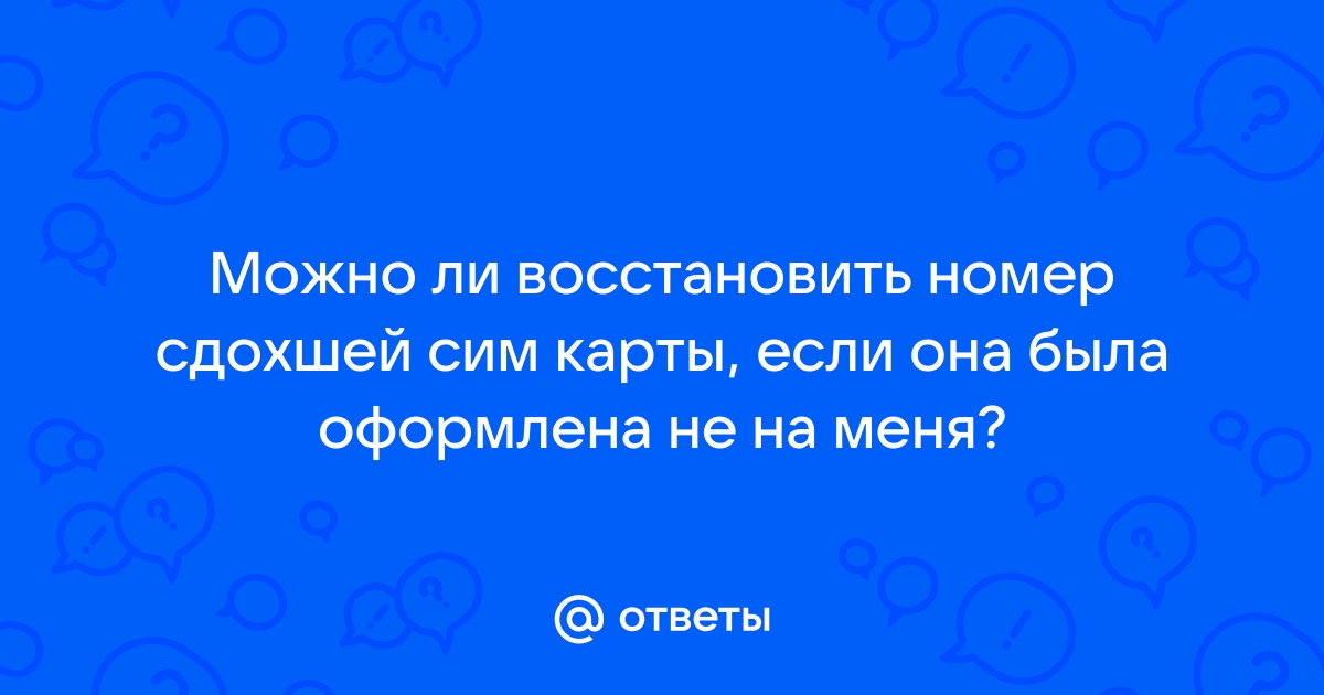 Можно ли восстановить сим карту если на ней минус