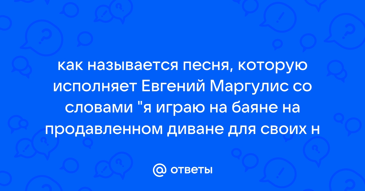 Я играю на баяне на продавленном диване