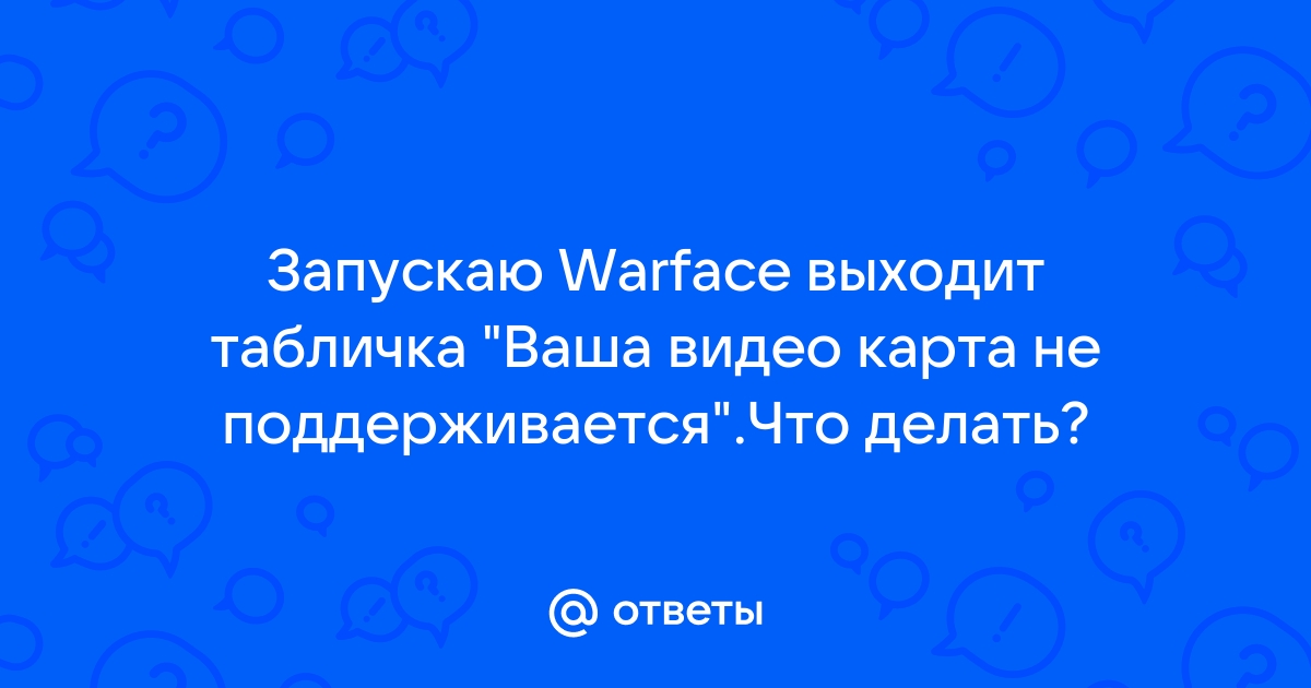 Ваша видеокарта не поддерживается игрой