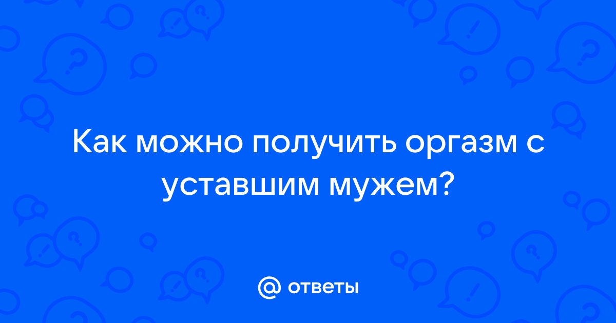 Формулы любви. Как получить удовольствие от секса