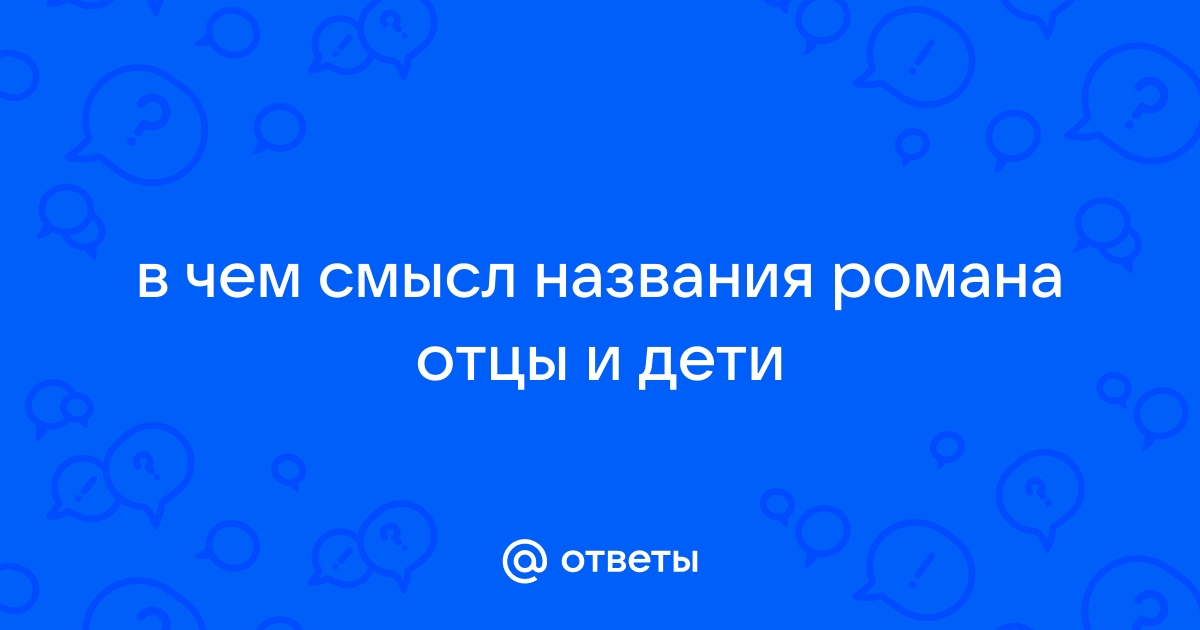 Смысл заглавия отцы и дети