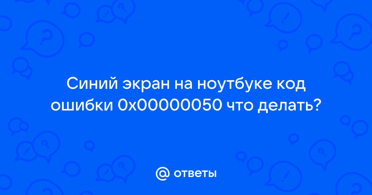 0x50 проверки ошибок: PAGE_FAULT_IN_NONPAGED_AREA