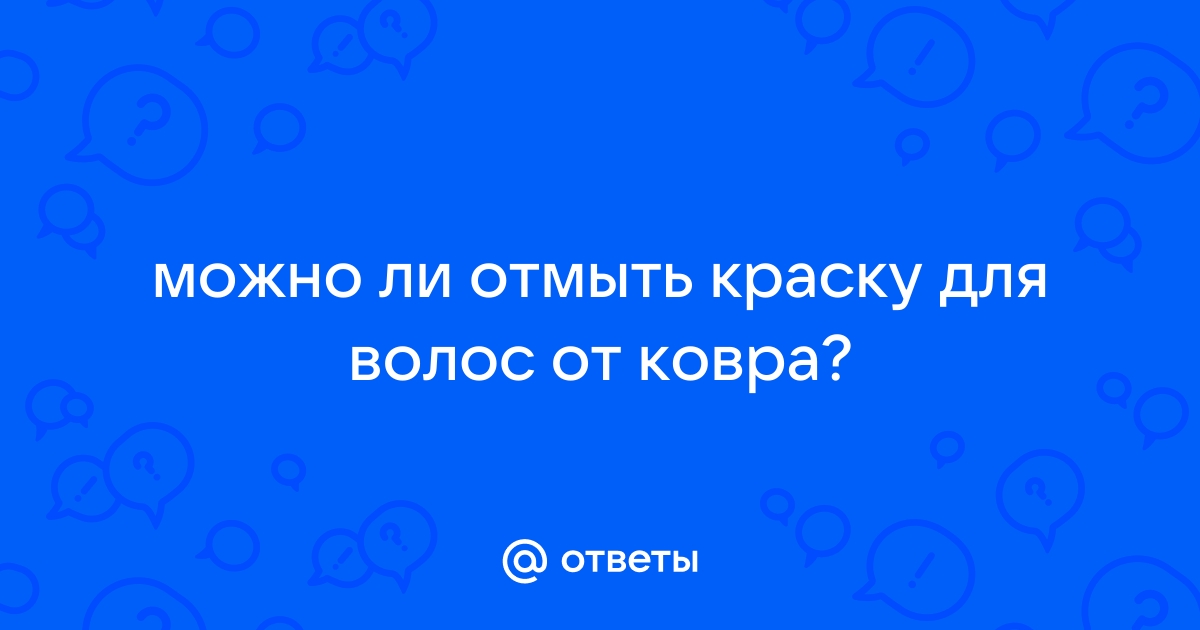 Чем можно отмыть краску для волос с ковролина