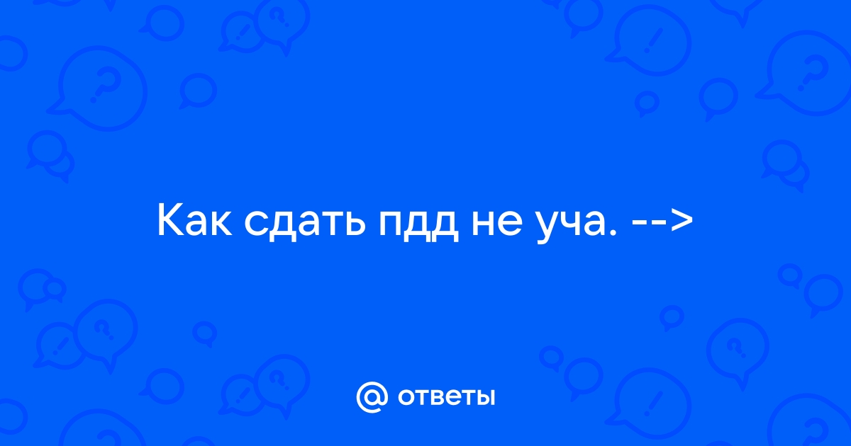 Экзаменационные маневры - Экзамен по вождению в условиях реального дорожного движения