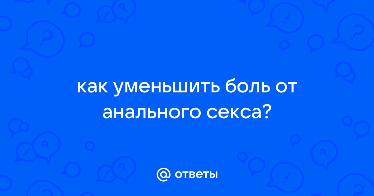 Что такое вагинизм и что делать, если вам больно во время секса - Афиша Daily