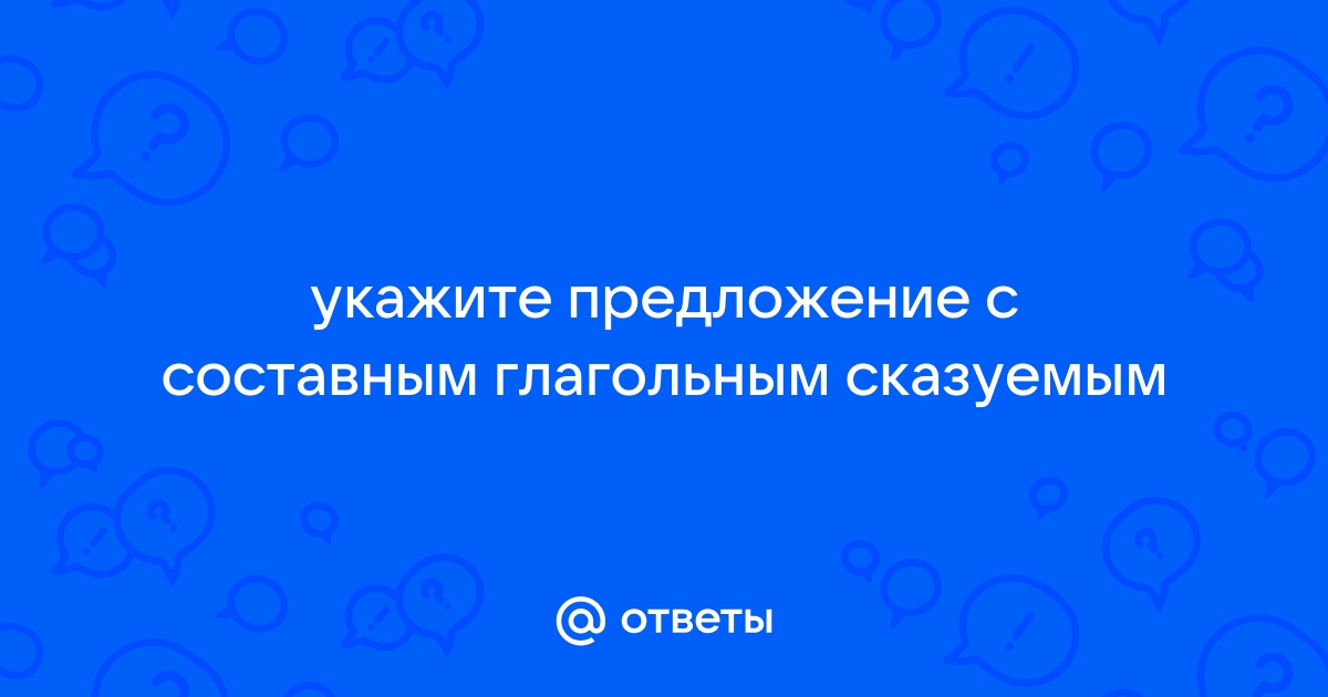 Строить дом работа каменщика вид сказуемого