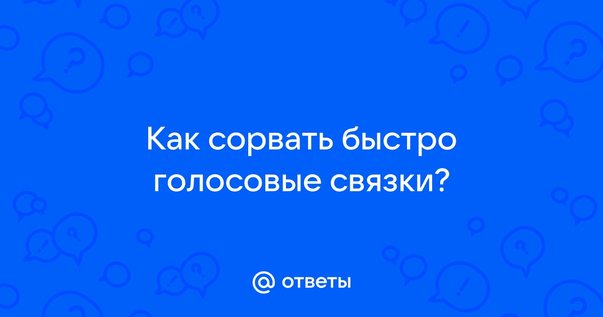 Как вернуть голос и восстановить голосовые связки