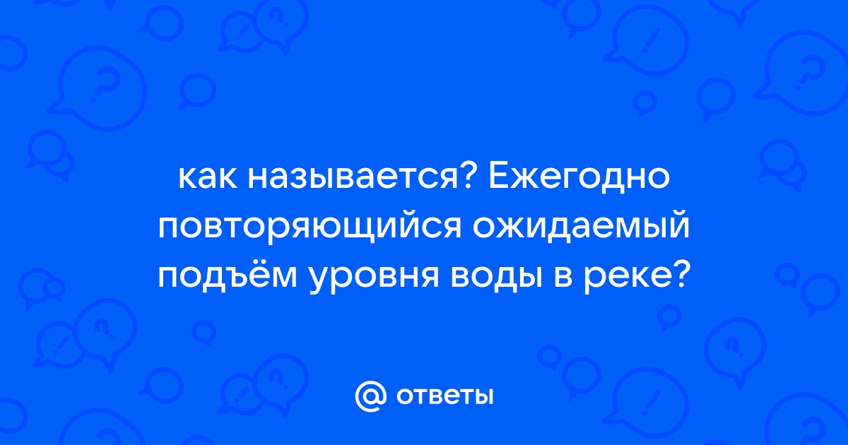 Ежегодный продолжительный подъем уровня реки называется