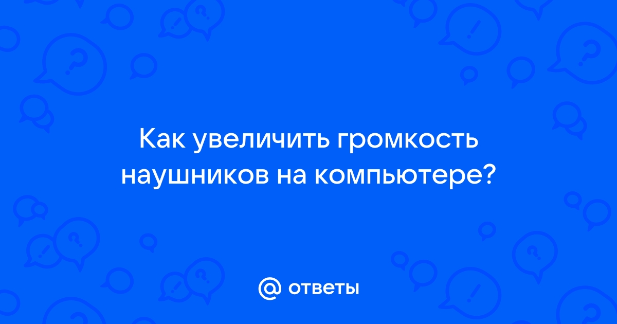 как усилить громкость наушников на компьютере | Дзен