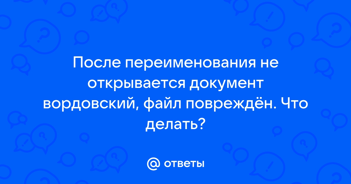 После переименования файл не открывается