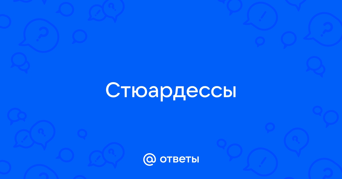 Почему стюардессы должны иметь хорошее зрение? - Точка зрения