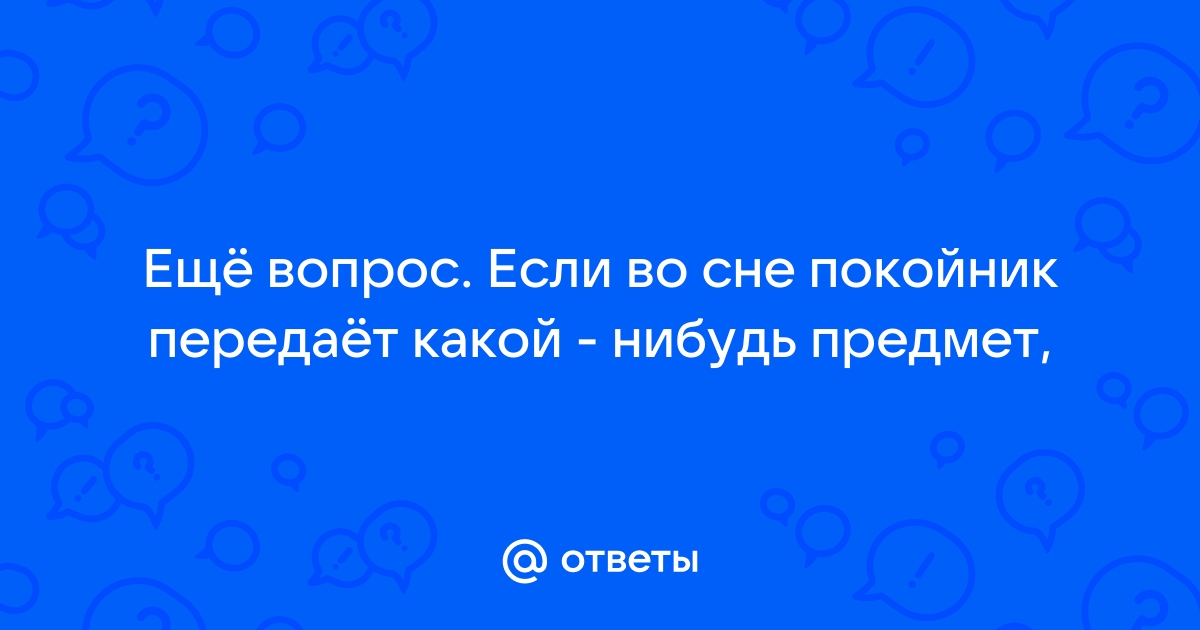 Сонник Покойник просит 😴 приснился, к чему снится Покойник просит во сне видеть?