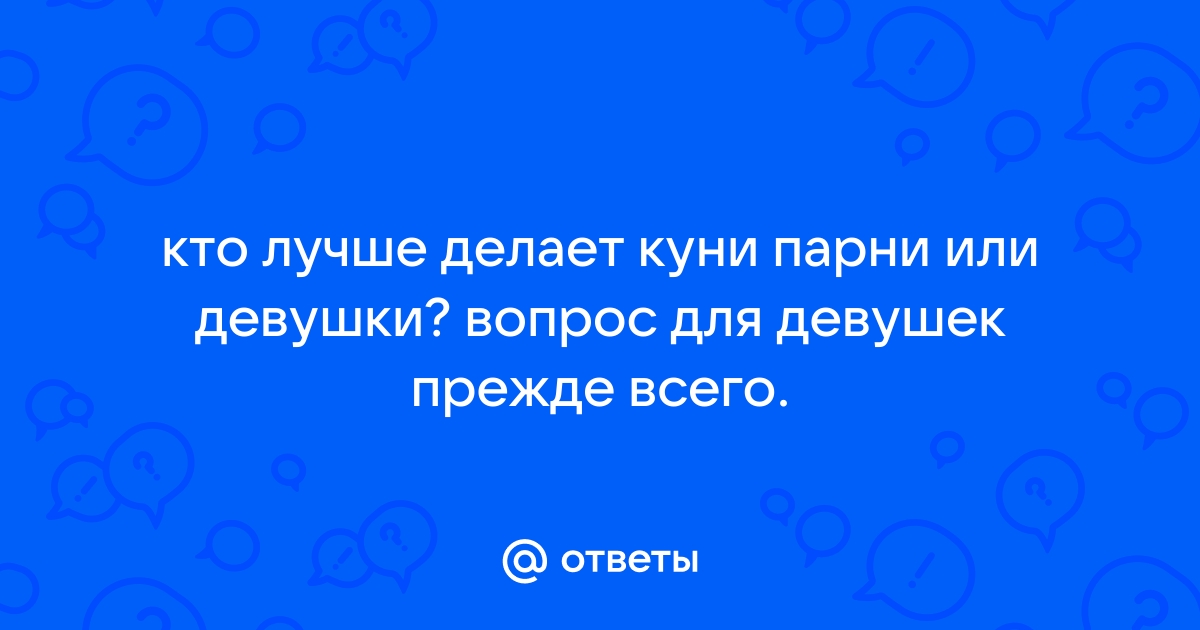 Один мужик делает куни двум девушкам. Смотреть один мужик делает куни двум девушкам онлайн