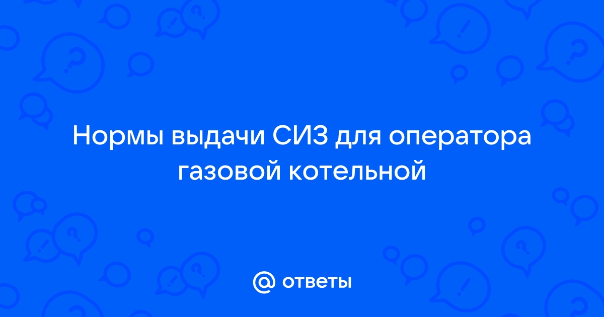 Оператор котельной нормы выдачи сиз