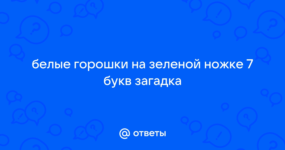 Загадка белые горошки на зелёной ножке ответ