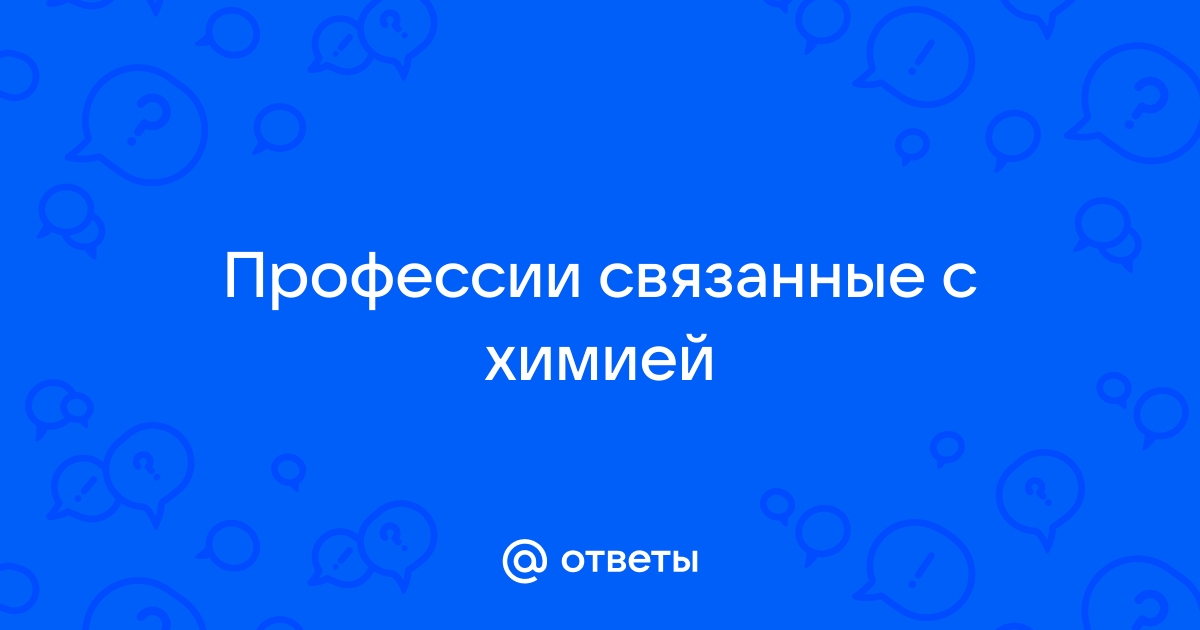 Популярные профессии, связанные с химией