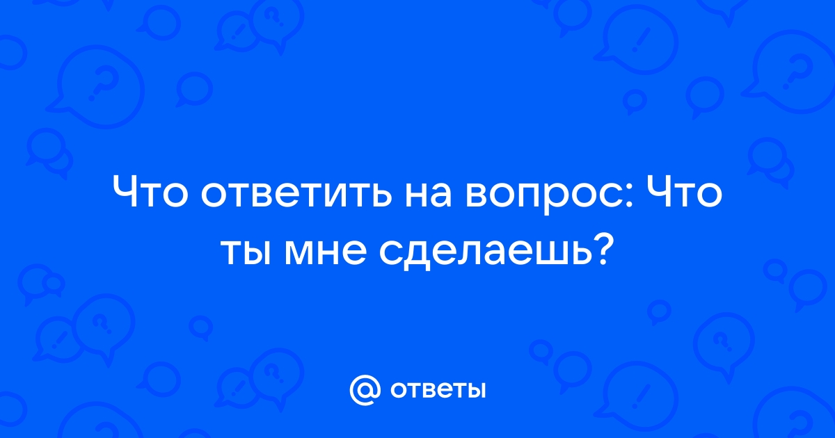 Если женщина спросит. Как правильно отвечать на вопросы своей девушки