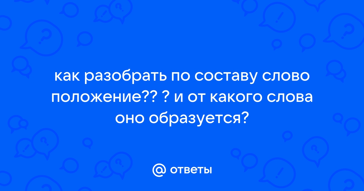 Как разобрать слово телефон по составу