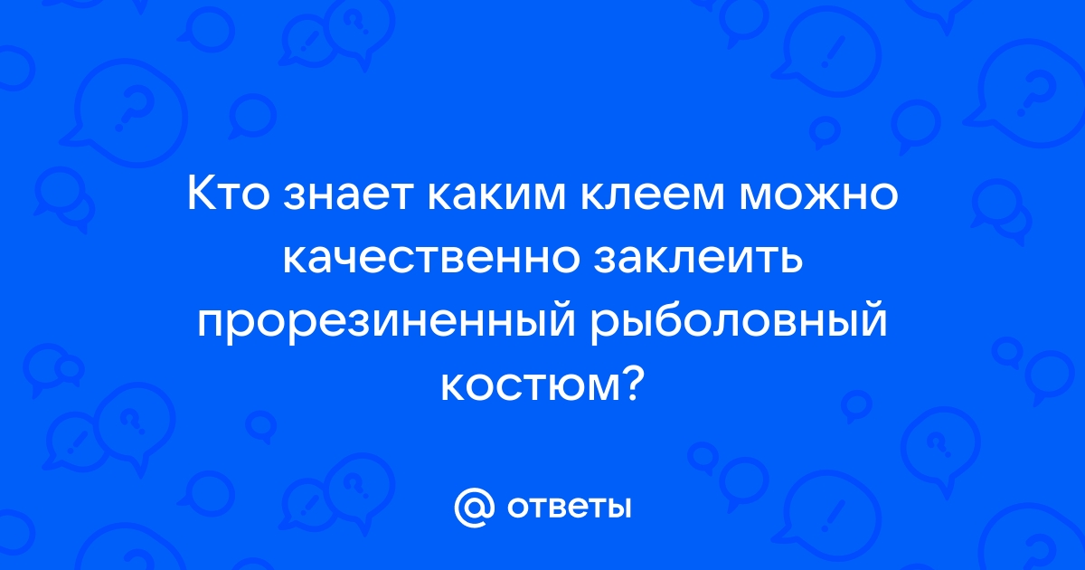 Как и чем клеить 