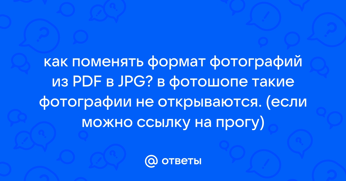 Фотошоп не открывает pdf