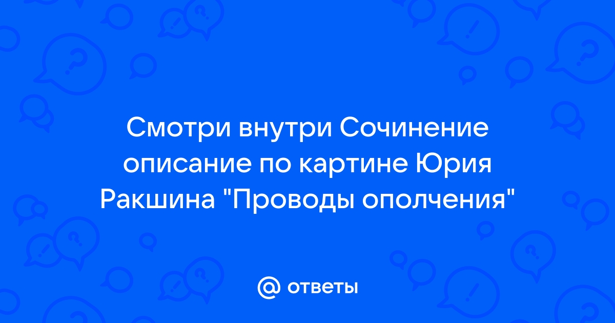 Сочинение по картине проводы ополчения ю ракша