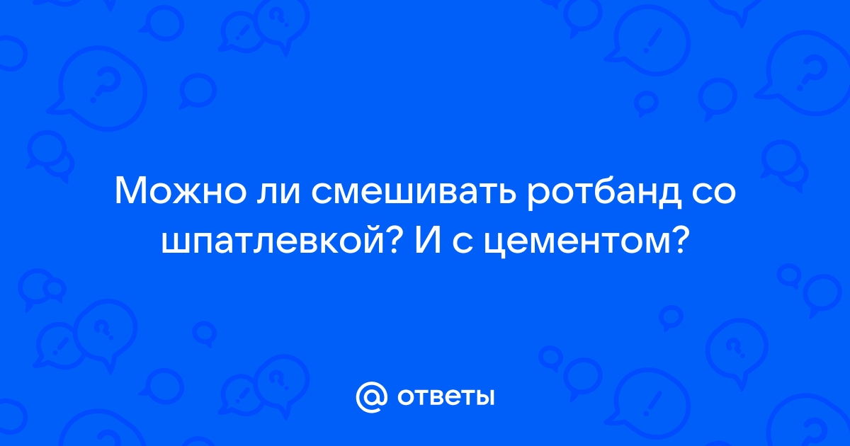 Смешать ротбанд с цементом