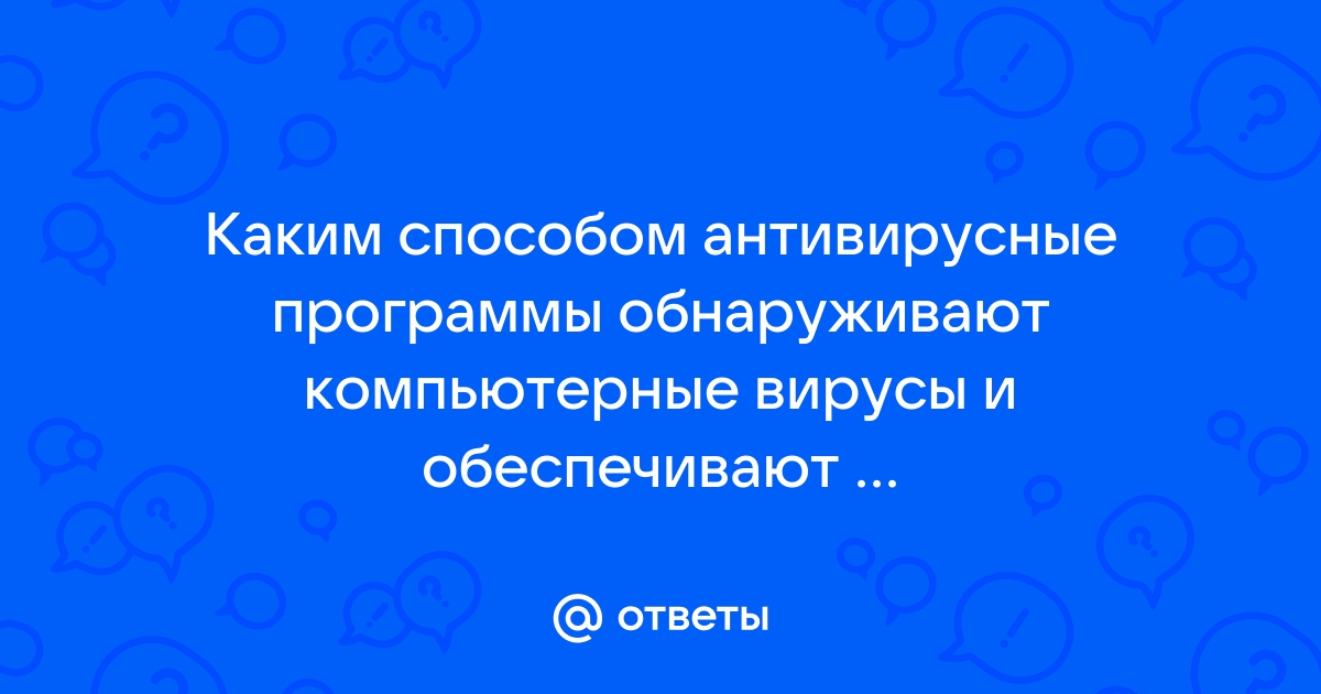 Каким способом антивирусные программы обнаруживают компьютерные вирусы