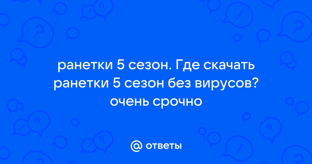 Ответы Mail.Ru: Ранетки 5 Сезон. Где Скачать Ранетки 5 Сезон Без.