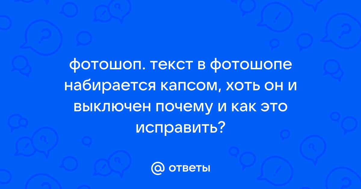 Как сделать весь текст капсом в браузере