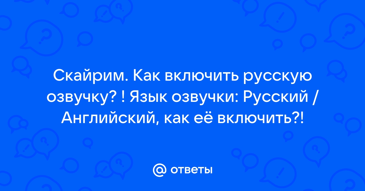 Скайрим как поставить английскую озвучку