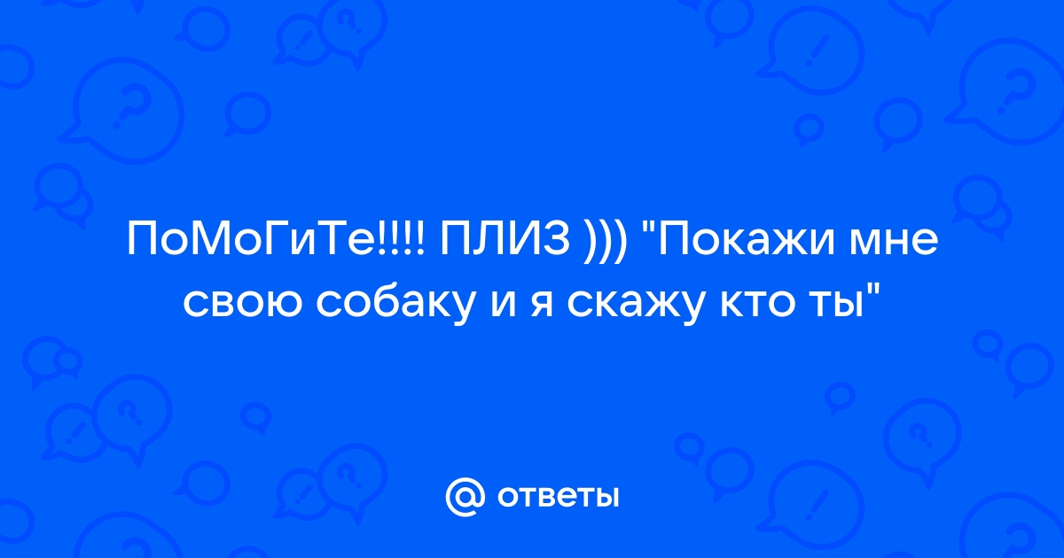 Подползу к тебе как пес эрика