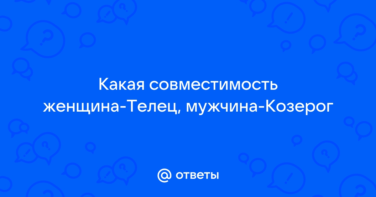 Мужчина Козерог и женщина Телец: совместимость в любви, сексе, быту и на работе