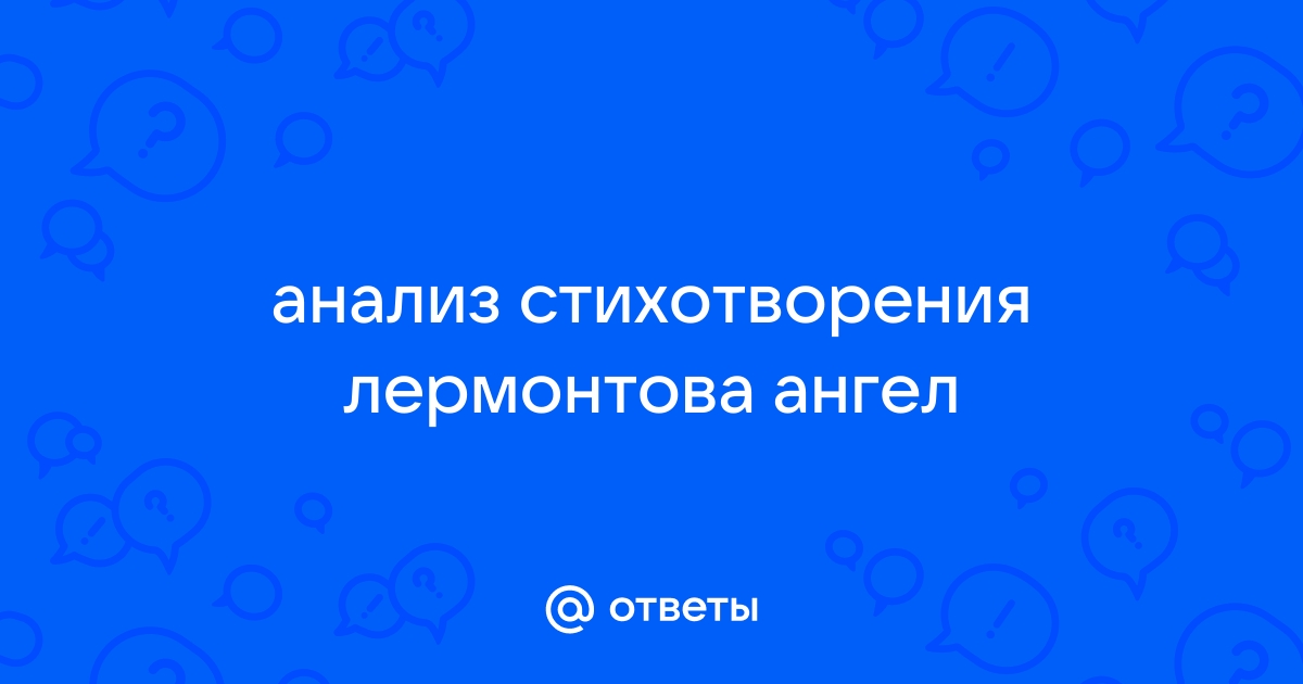 Стихотворение ангел лермонтова анализ