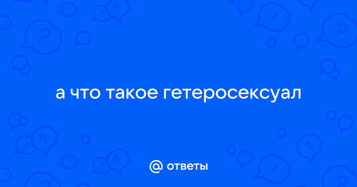 Гетеросексуал/гетеросексуалка — Без бар'єрів