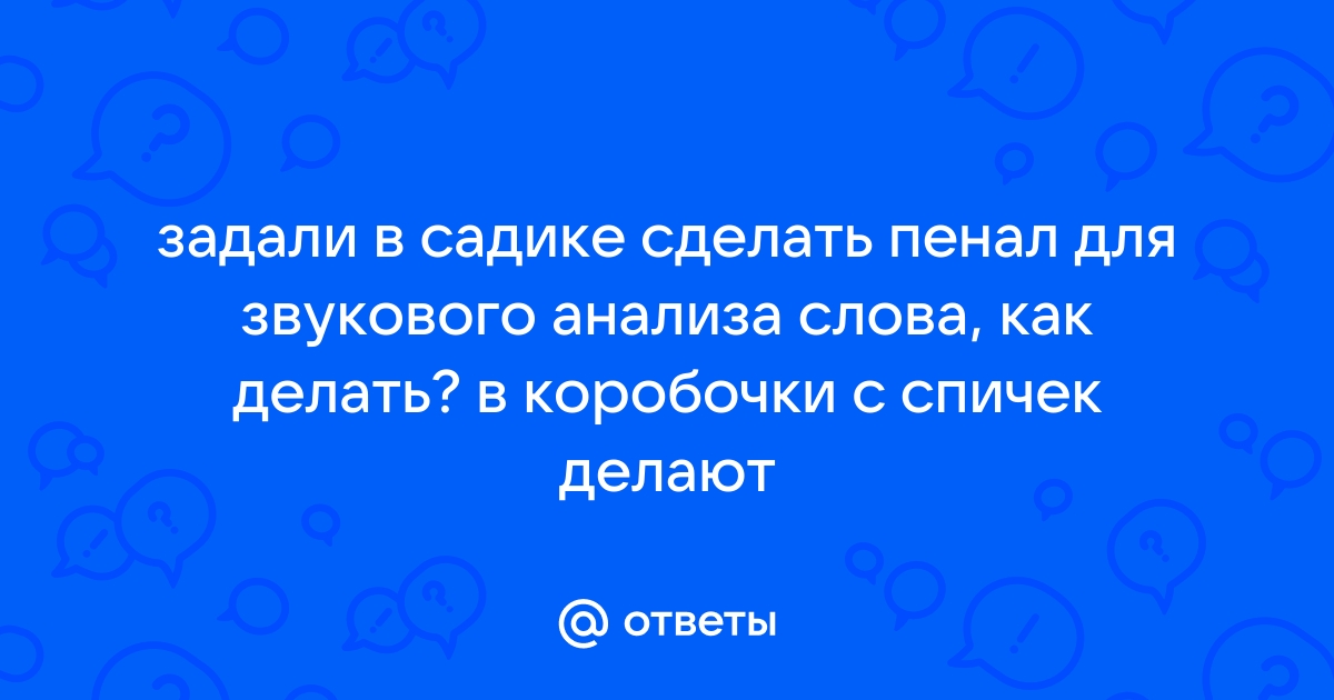 Звуковой пенал из спичечных коробков своими