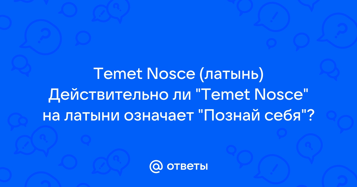 Реферат: Nosce Te Ipsum: Познай себя