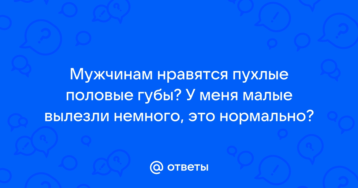 Отечность половых губ