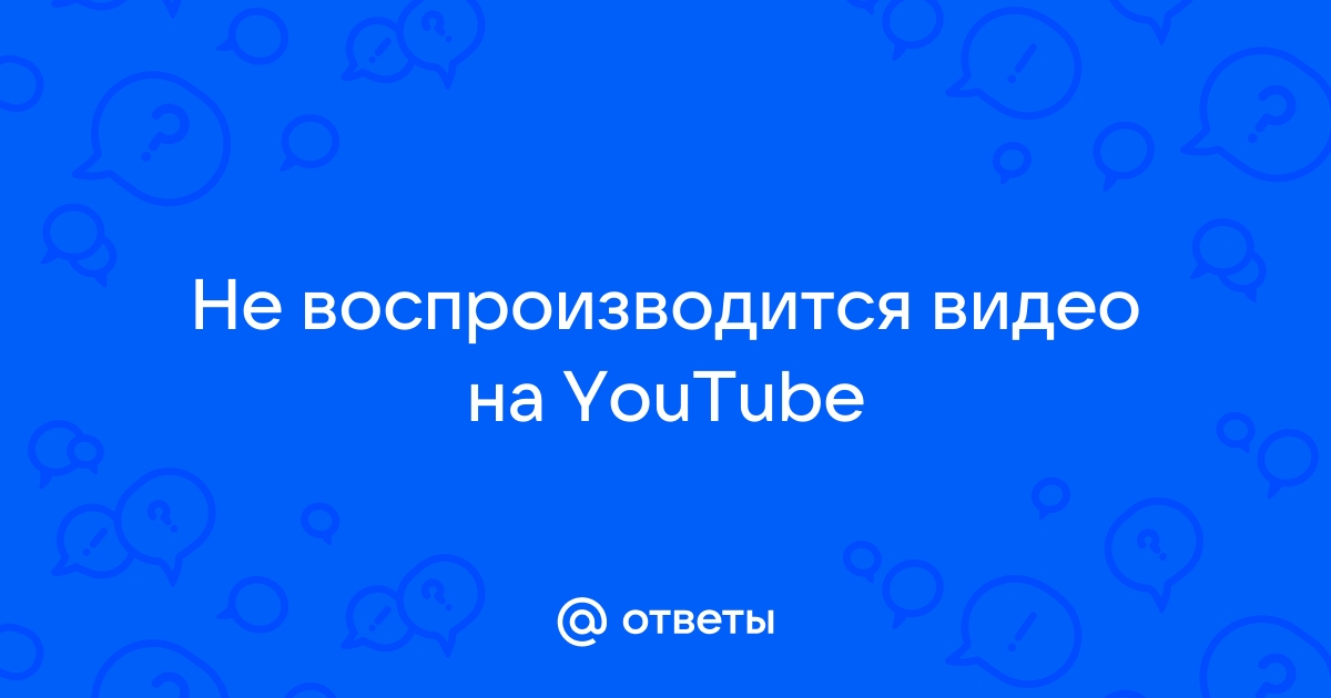 Почему YouTube не воспроизводит видео и как это исправить