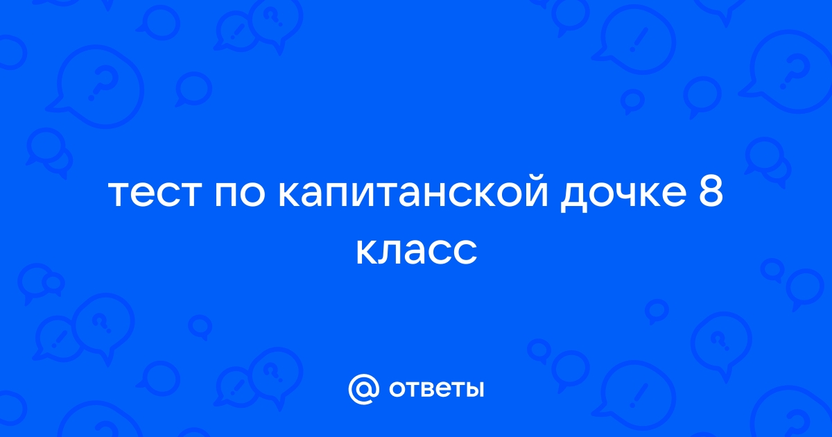 Контрольная работа по капитанской дочке