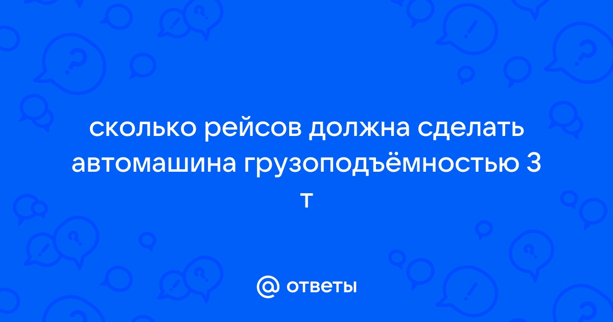 Сколько рейсов должна сделать автомашина грузоподъемностью 3 т для перевозки 20 м3 цемента плотность