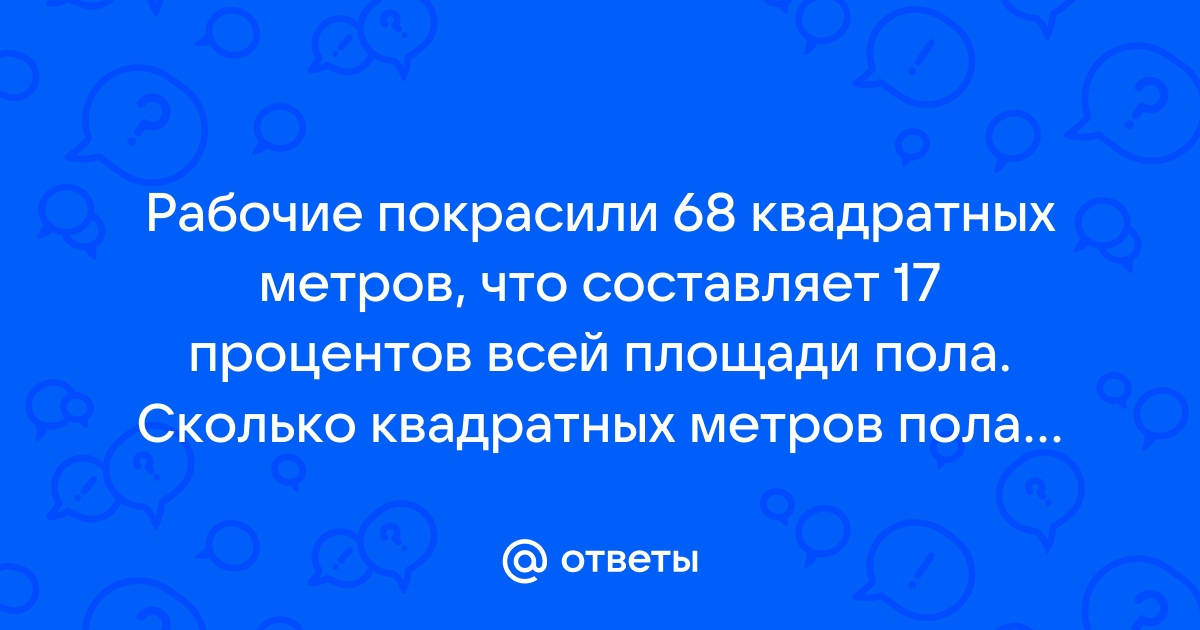 Рабочие покрасили 68 м2 что составляет 17 всей площади пола