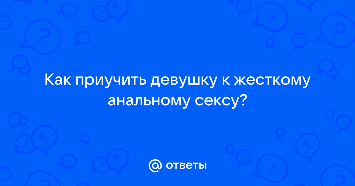 Способы анальной мастурбации – как начать получать удовольствие | Wish школа для женщин