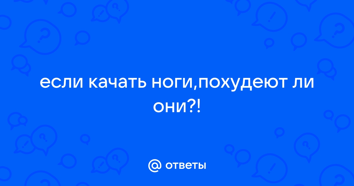 Как похудеть в ногах к лету, 5 минут упражнений для похудения в день, чтобы сделать ноги стройными