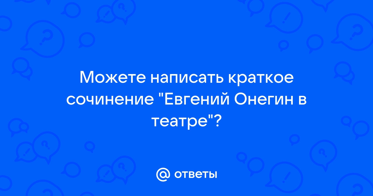 Все хлопает онегин входит идет меж кресел по ногам