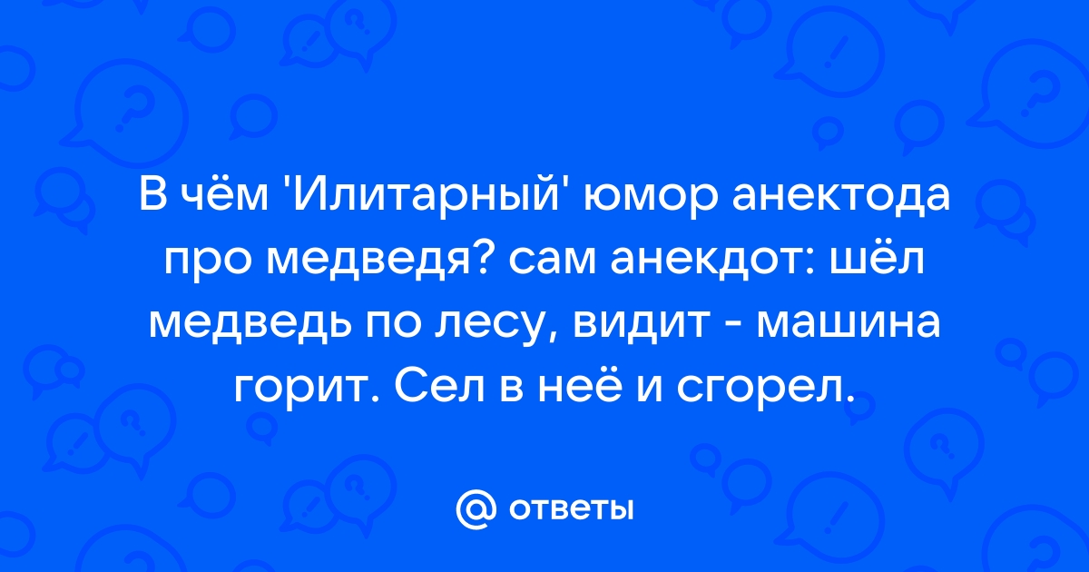 Анекдот № Сам знаешь кому. Пойди туда, сам знаешь куда, принеси то,…