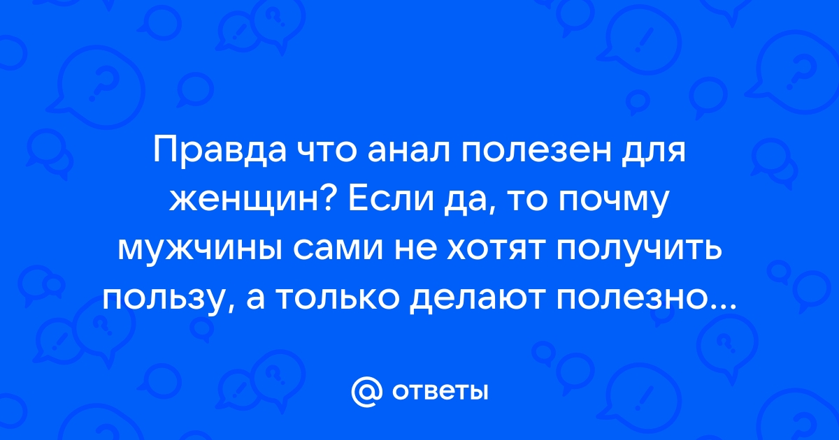 Анальный секс для мужчин и для женщин. Изучаем приемы удовольствия